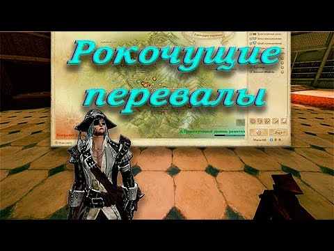 Видео: ArcheAge - Рокочущие перевалы.