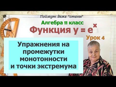 Видео: Промежутки монотонности и точки экстремума функции y=e^x. Алгебра 11 класс
