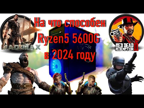 Видео: На что способен Ryzen 5 5600 G в 2024 году без дискретной видеокарты