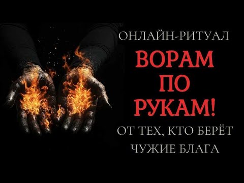 Видео: ❗️ВОРАМ ПО РУКАМ! ОНЛАЙН-ЧИСТКА РИТУАЛ❗️