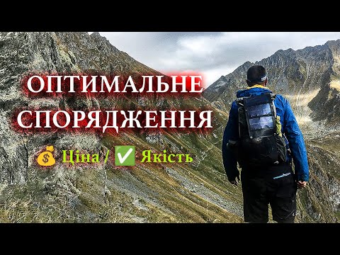 Видео: Моє оптимальне спорядження для походів — баланс ваги, ціни та якості 