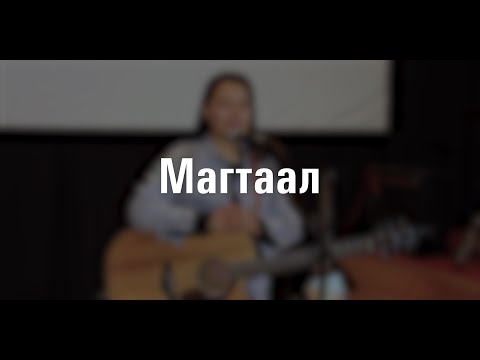 Видео: Амьд Үг Өсвөр Магтаал | 2020 06 07