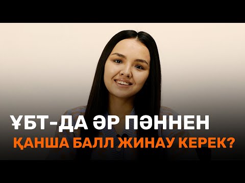 Видео: Әр пәннен қанша балл жинау керек? / ҰБТ / JooKz