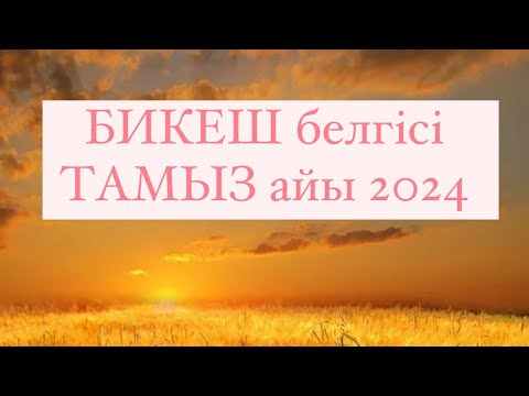 Видео: БИКЕШ белгісі ТАМЫЗ айы  2024 г.  #бикеш