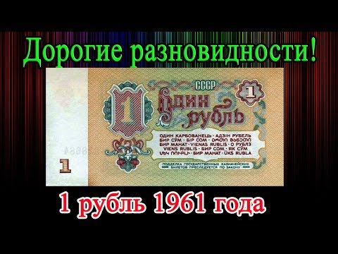 Видео: ДОРОГИЕ КУПЮРЫ 1 РУБЛЬ 1961 ГОДА. КАК БЫСТРО РАСПОЗНАТЬ И ИХ СТОИМОСТЬ.