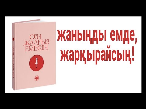 Видео: Аудио кітап СЕН ЖАЛҒЫЗ ЕМЕС СІҢ Жаныңды емде жарқырайсың !