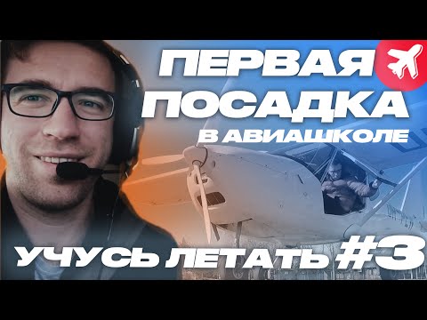 Видео: Как научиться летать.  Первая посадка в авиашколе.