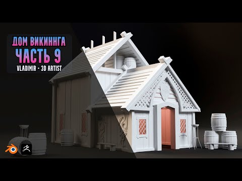 Видео: Vladimir 3D - Artist создаю дом викинга! Часть 9