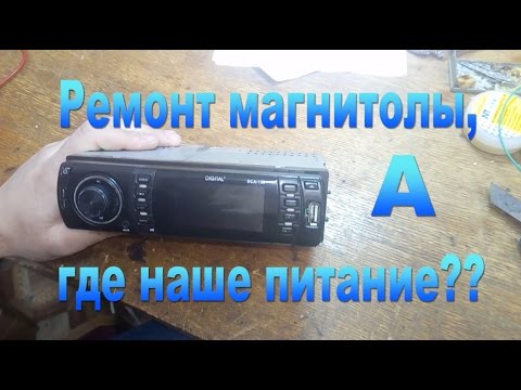 Видео: Ремонт магнитолы DIGITAL DCA-120, а где питание?)-Repair recorder DIGITAL DCA-120, where's the power