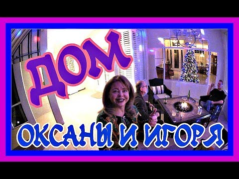 Видео: Обзор дома Оксаны и Игоря после ремонта .