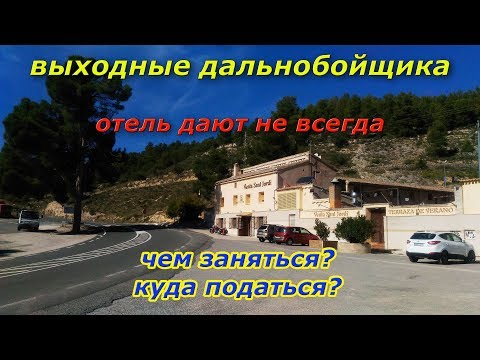 Видео: Выходной День Дальнобойщика. Так бывает, но не всегда.