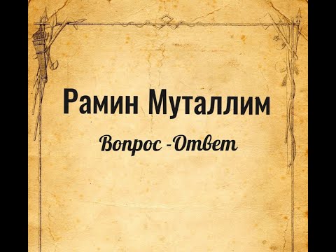Видео: Вопрос #51   Может ли женщина просить у мужа развод талак.....