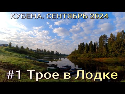 Видео: Кубена 1 #. Сплав по реке Вологодской области