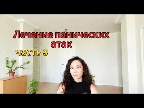 Видео: Как навсегда избавиться от панических атак: самопомощь и терапия