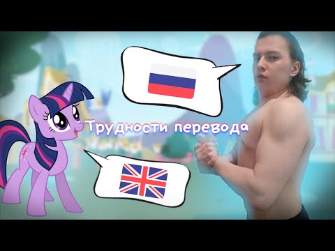 Видео: Трудности перевода MLP (1 серия)