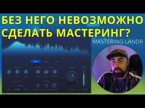 Видео: МАСТЕРИНГ ОДНИМ ПЛАГИНОМ?! LANDR MASTERING PLUGIN