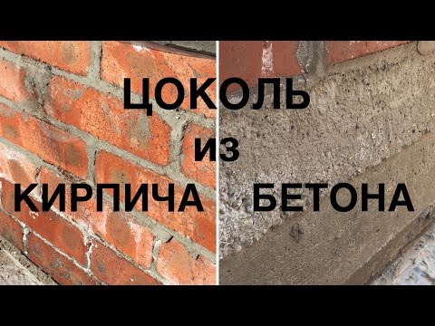 Видео: СРАВНИВАЕМ ЦОКОЛЬ ДОМА из КИРПИЧА и БЕТОНА. Что лучше? Особенности строительства. Стоимость.