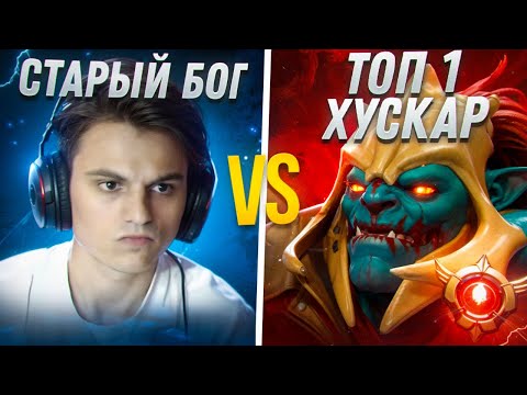 Видео: СТАРЫЙ БОГ ПОПАЛСЯ ПРОТИВ ТОП 1 ХУСКАРА 30 ТИРА!😮🔥 dota 2 7.36c