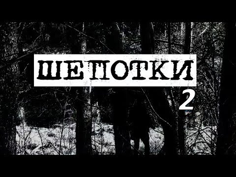 Видео: Шепотки / ВН / Мистика / Часть 2
