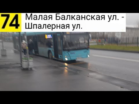 Видео: Автобус 74. Малая Балканская ул. - Шпалерная ул.