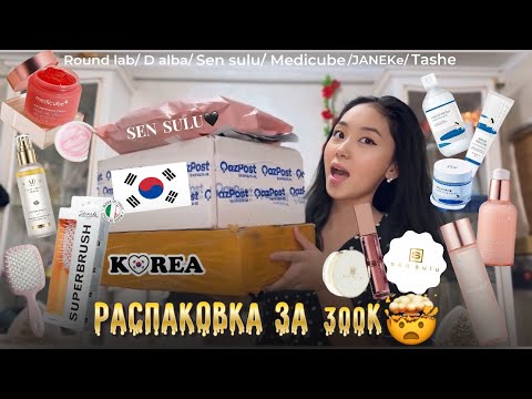 Видео: Распаковка КОСМЕТИКИ ЗА 300 К🤯💥/ Ожидание & реальность / Уход для лица / волос/ Бьюти штучки 🩷#top 