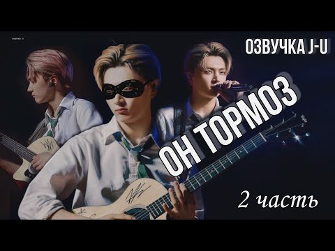 Видео: [Озвучка J-u] Фанфик: Он тормоз 2 часть | Джей |#ENHYPEN #Jay