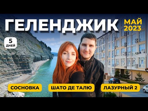 Видео: 5 ДНЕЙ В ГЕЛЕНДЖИКЕ  |  ИНТЕРЕСНЫЕ МЕСТА ГЕЛЕНДЖИКА  |   СОСНОВКА  |  ШАТО ДЕ ТАЛЮ  |  ЖК ГЕЛЕНДЖИКА