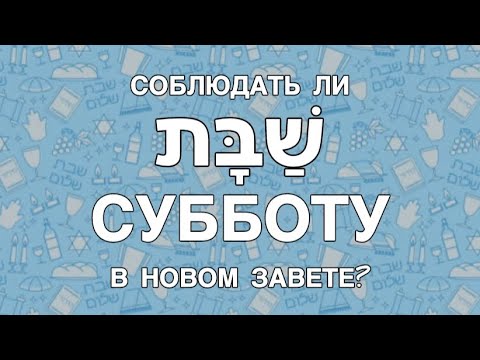 Видео: Соблюдать ли субботу в Новом Завете? 🕍