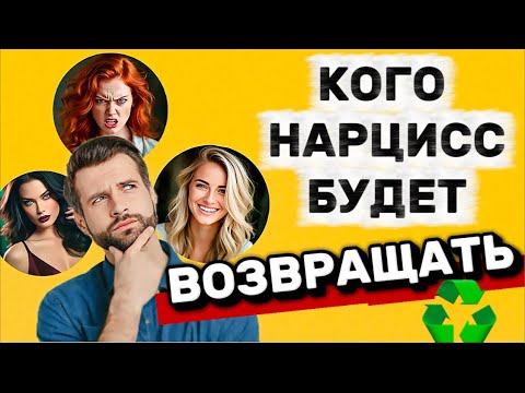 Видео: КОГО НАРЦИСС БУДЕТ ВОЗВРАЩАТЬ, А КОГО НЕТ❓#нарцисс #психология #отношения #черныйпион