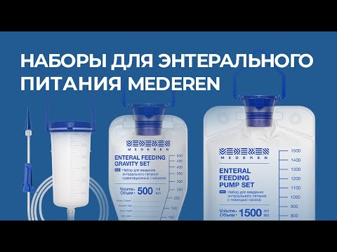 Видео: Наборы для энтерального питания MEDEREN