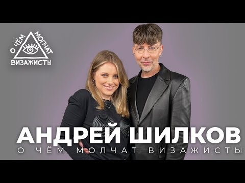 Видео: Андрей Шилков - история успеха. ЭКСКЛЮЗИВНОЕ ИНТЕРВЬЮ // О ЧËМ МОЛЧАТ ВИЗАЖИСТЫ