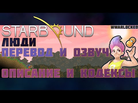 Видео: Starbound, ЛЮДИ (перевод и озвучка кодексов и описания Людей)