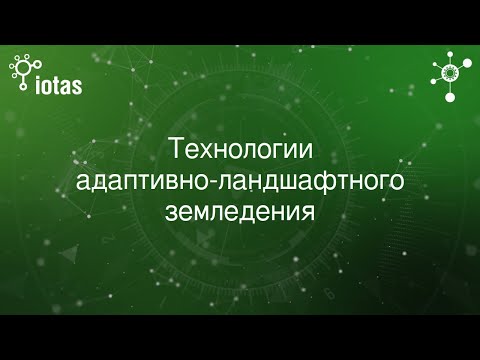 Видео: Цифровизация сельского хозяйства - Технологии адаптивно-ландшафтного земледелия