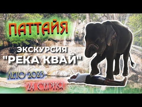 Видео: ПАТТАЙЯ 2023🏝️ ЭКСКУРСИЯ "РЕКА КВАЙ"/ Водопады, слоны и горячие источники/ 24 серия