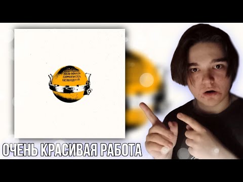 Видео: РЕАКЦИЯ НА Noize Mc* & Монеточка* – Обломки чувств