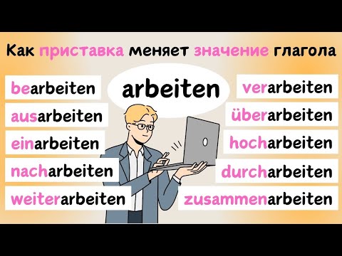 Видео: 👩🏻‍💻📓Приставки с ARBEITEN | Приставки в немецком языке 🇩🇪