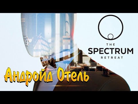 Видео: АНДРОЙД ОТЕЛЬ - THE SPECTRUM RETREAT