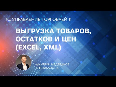 Видео: Выгрузка товаров, остатков и цен из 1С (excel, xml) в папку или на ftp (по расписанию)
