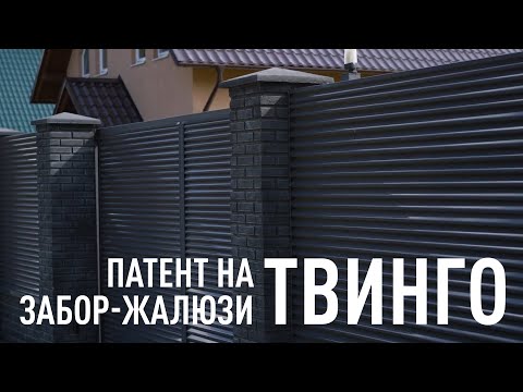 Видео: Почему UNISTRADE запатентовал забор-жалюзи Твинго?