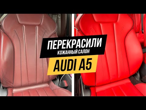 Видео: ПОКРАСКА КОЖАННОГО САЛОНА | LeTech