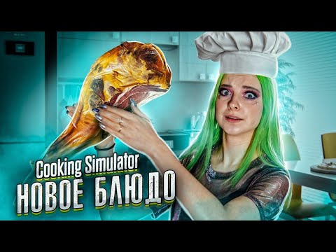 Видео: СЛОЖНОЕ НОВОЕ БЛЮДО! ► СИМУЛЯТОР ПОВАРА ► Cooking Simulator