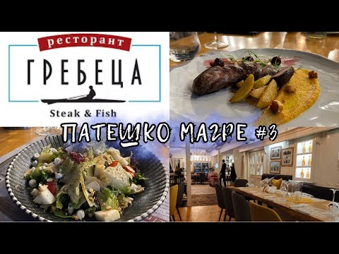 Видео: ГРЕБЕЦА |еп. 3| в търсене на НАЙ-ДОБРОТО ПАТЕШКО МАГРЕ