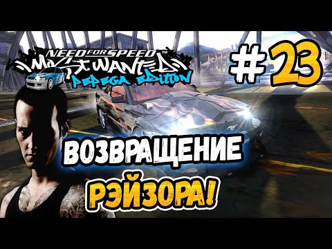 Видео: ВОЗВРАЩЕНИЕ РЭЙЗОРА! – NFS: MW Pepega Edition 2.0 - #23