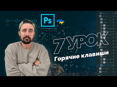Видео: Уроки Photoshop 2022 | 7/16 урок. Горячие клавиши