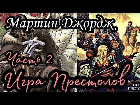 Видео: Мартин Джордж - Песнь льда и пламени 01 (Игра престолов) (Часть 2)