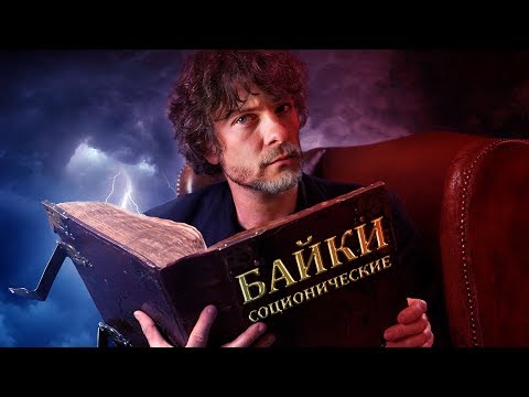 Видео: Соционические байки от Андрея Божко. Cоционика