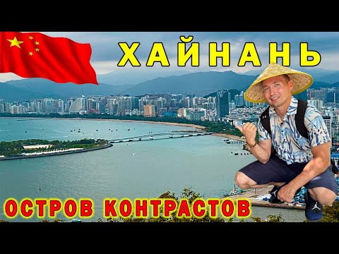 Видео: Хайнань - китайские Гавайи | Что посмотреть на острове