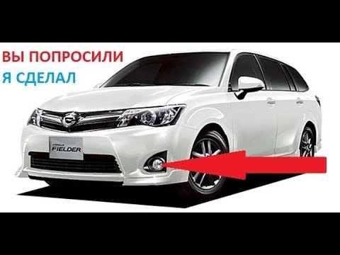 Видео: TOYOTA AXIO,FIELDER,AQUA подключение "туманок"