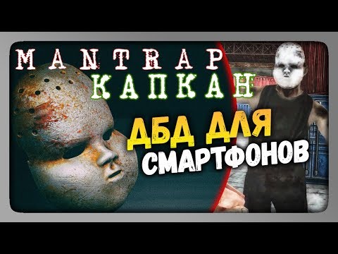 Видео: Mantrap (Капкан) Прохождение ✅ Dead by Daylight ДЛЯ СМАРТФОНОВ!