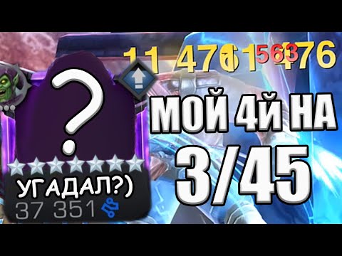 Видео: МОЙ 4й ЧЕМПИОН НА 3/45 | ТЕСТИМ | Marvel: Contest of Champions